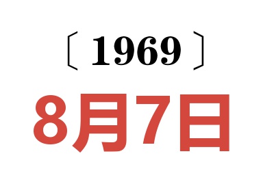 1969年8月7日老黄历查询