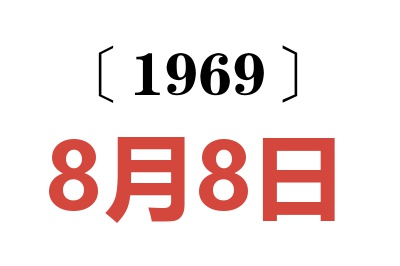 1969年8月8日老黄历查询