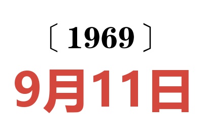 1969年9月11日老黄历查询