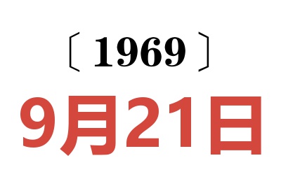 1969年9月21日老黄历查询