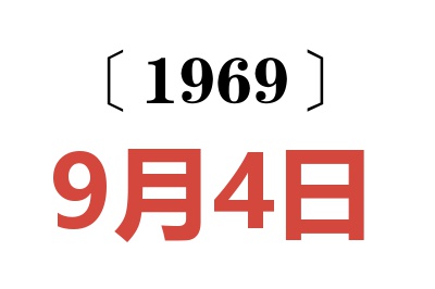 1969年9月4日老黄历查询