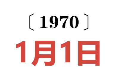 1970年1月1日老黄历查询