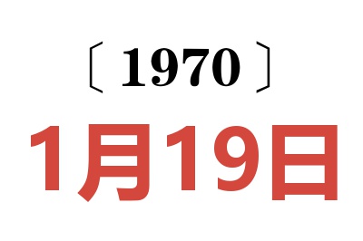 1970年1月19日老黄历查询