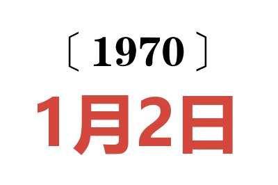 1970年1月2日老黄历查询