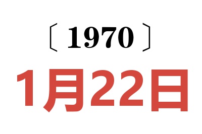 1970年1月22日老黄历查询