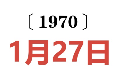 1970年1月27日老黄历查询