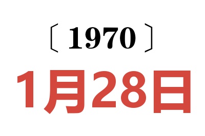 1970年1月28日老黄历查询