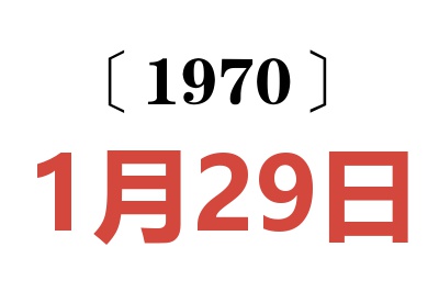 1970年1月29日老黄历查询