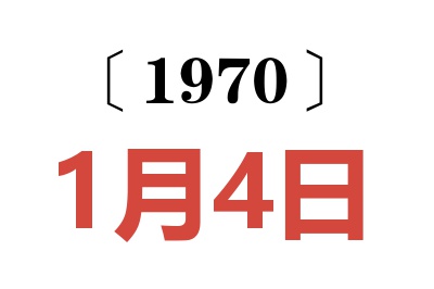 1970年1月4日老黄历查询