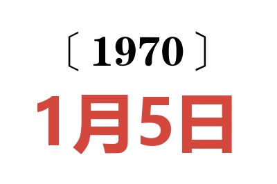 1970年1月5日老黄历查询