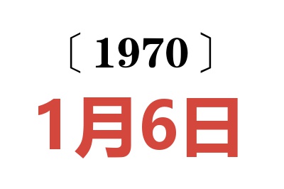 1970年1月6日老黄历查询