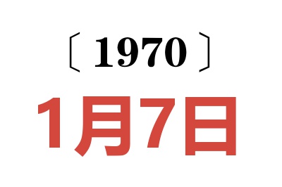 1970年1月7日老黄历查询