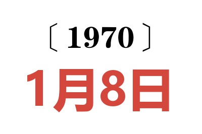 1970年1月8日老黄历查询