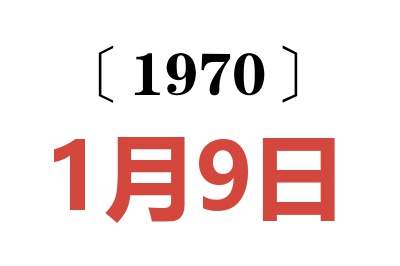 1970年1月9日老黄历查询