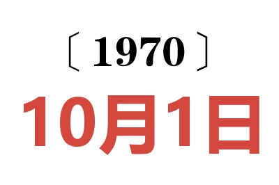 1970年10月1日老黄历查询