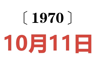 1970年10月11日老黄历查询