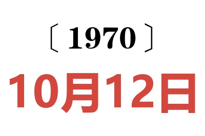 1970年10月12日老黄历查询