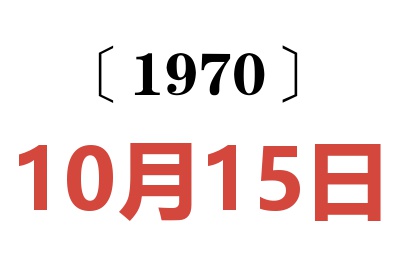 1970年10月15日老黄历查询