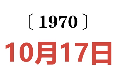 1970年10月17日老黄历查询