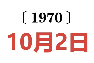 1970年10月2日老黄历查询