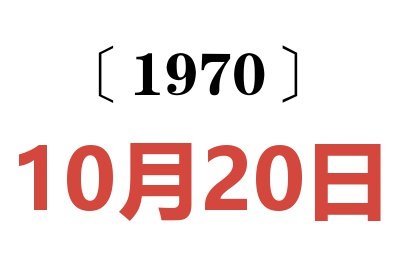 1970年10月20日老黄历查询