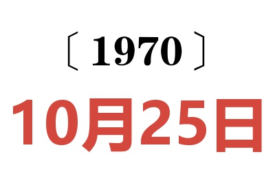 1970年10月25日老黄历查询