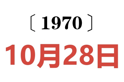 1970年10月28日老黄历查询