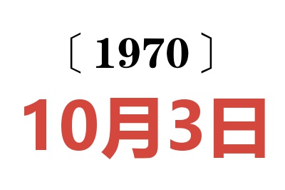 1970年10月3日老黄历查询