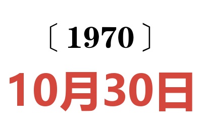 1970年10月30日老黄历查询