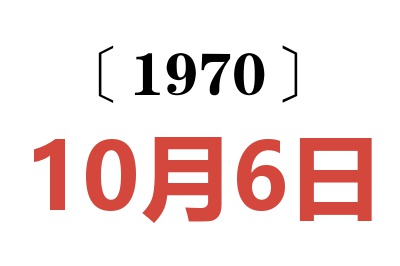 1970年10月6日老黄历查询