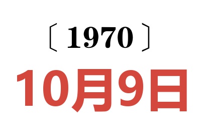 1970年10月9日老黄历查询