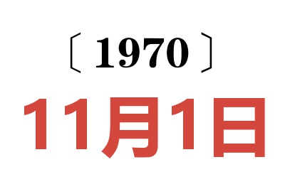 1970年11月1日老黄历查询