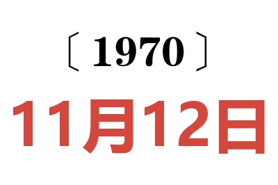 1970年11月12日老黄历查询