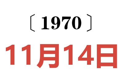 1970年11月14日老黄历查询