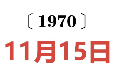 1970年11月15日老黄历查询