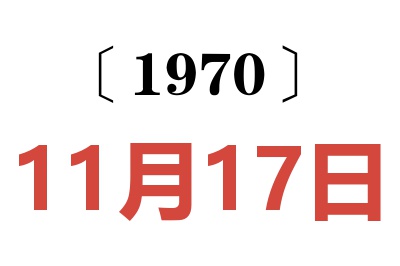 1970年11月17日老黄历查询