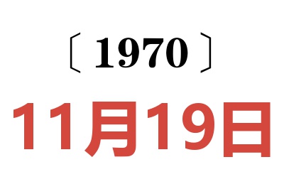 1970年11月19日老黄历查询