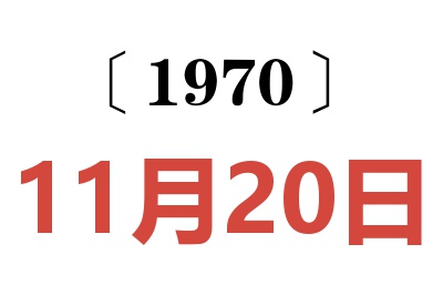 1970年11月20日老黄历查询