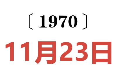 1970年11月23日老黄历查询