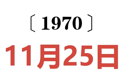 1970年11月25日老黄历查询