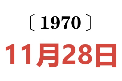 1970年11月28日老黄历查询