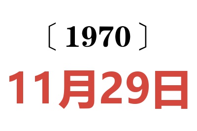 1970年11月29日老黄历查询