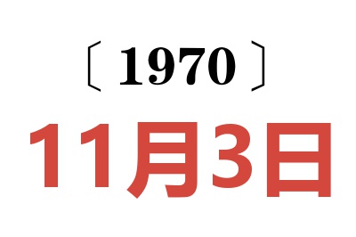 1970年11月3日老黄历查询