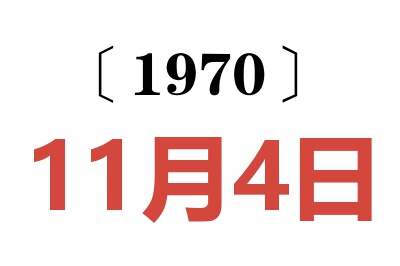 1970年11月4日老黄历查询