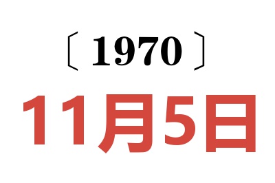 1970年11月5日老黄历查询