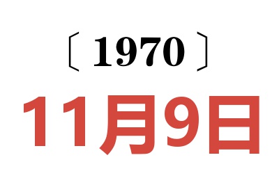 1970年11月9日老黄历查询