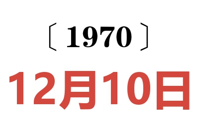 1970年12月10日老黄历查询