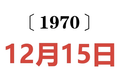 1970年12月15日老黄历查询