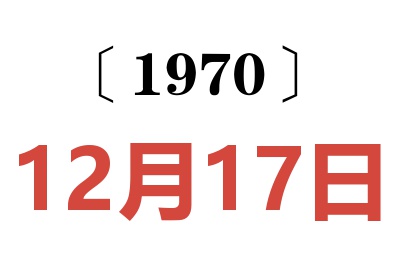 1970年12月17日老黄历查询