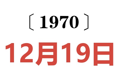 1970年12月19日老黄历查询